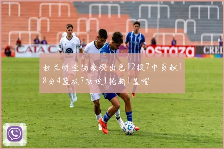 杜兰特全场表现出色12投7中贡献18分4篮板7助攻1抢断1盖帽