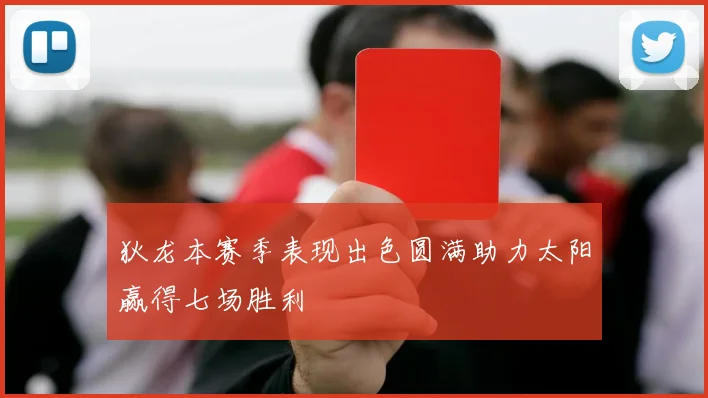 狄龙本赛季表现出色圆满助力太阳赢得七场胜利