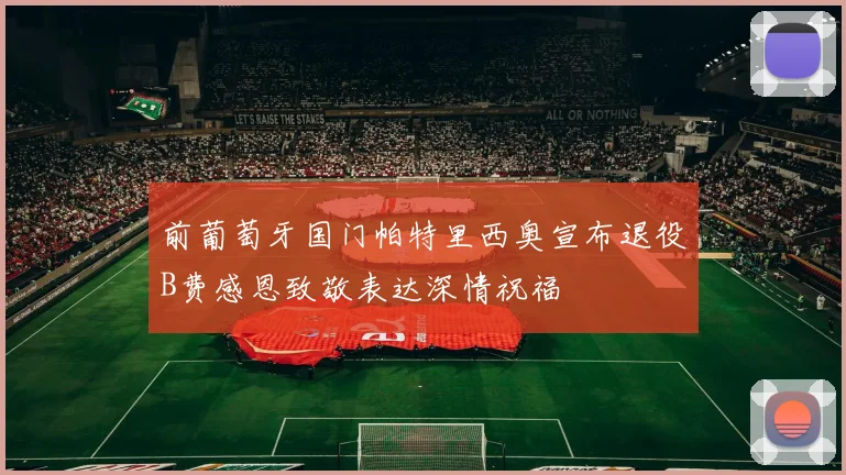 前葡萄牙国门帕特里西奥宣布退役B费感恩致敬表达深情祝福