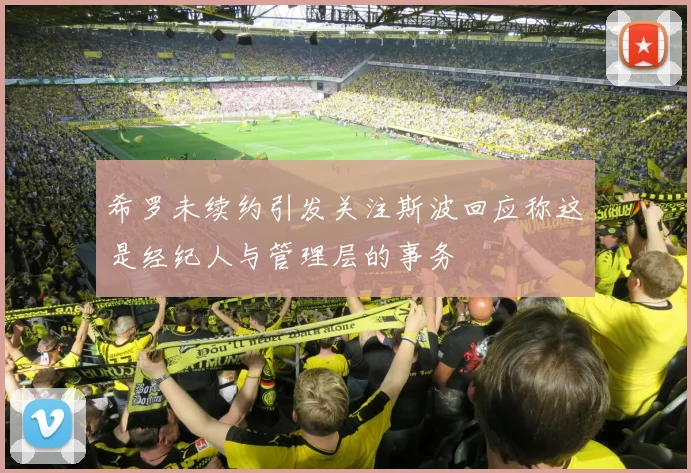 希罗未续约引发关注斯波回应称这是经纪人与管理层的事务