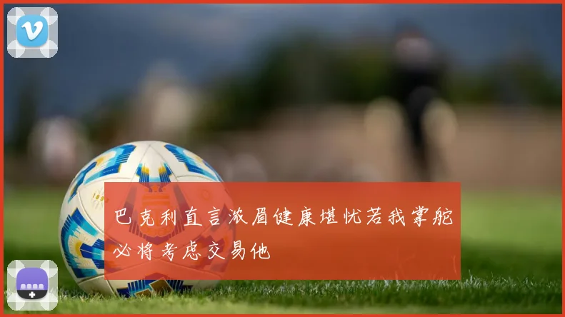 巴克利直言浓眉健康堪忧若我掌舵必将考虑交易他