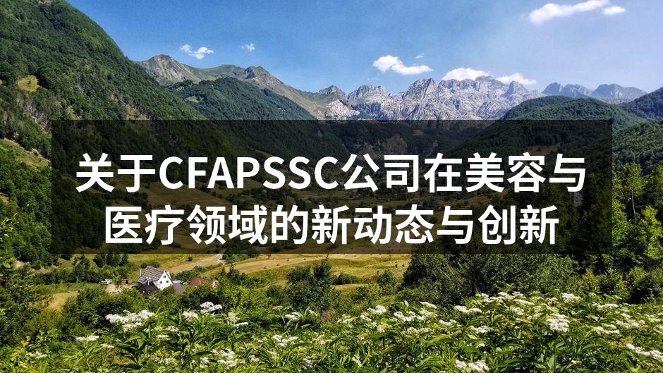关于CFAPSSC公司在美容与医疗领域的