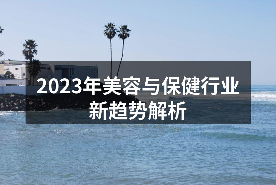 2023年美容与保健行业新趋势解析