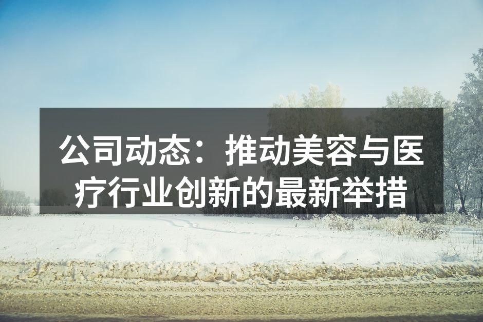 新技术设备提升服务质量